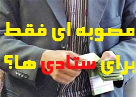 نقدی بر مصوبه افزایش ۳۵ درصد حقوق کارمندان