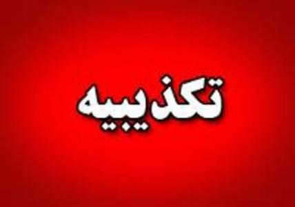 پیرامون فهم غلط از تکذیبیه دفتر رهبری