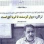 فساد کرسنت چرا امروز دیگر مورد تأیید اکبر ترکان نیست؟!