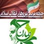 پاسخ به دغدغه ای درباره تشکّلات مردمی و انقلابی نوظهور