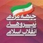 چرا جبهه مردمی نیروهای انقلاب اسلامی در انتخابات ۹۶ موفق نشد؟