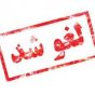 درباره ارتباط باخت رئیسی و لغو کنسرتها