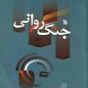 درباره ضرورت تنظیم پیوست جنگ نرم برای هر طرح، رفتار و گفتاری