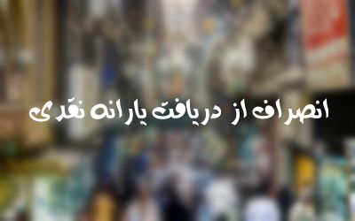 سیر یارانه نقدی ؛ از تبرک و تیمن، تا علامت فقر و نیازمندی