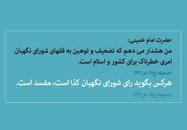 درپاسخ به اظهارات هاشمی علیه شورای نگهبان
