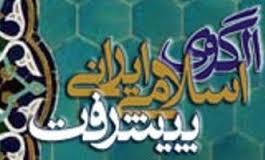 مدل پیشرفت اسلامی ایرانی سلیقه نیست، الزام است