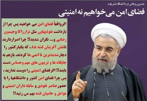 آیا روحانی واقعاً فضای امن می خواهد؟!