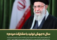 جهش تولید با مشارکت مردم؛ چرا و چگونه