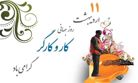 روز کار و کارگر مبارک
