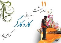 خاطره و سخنی به مناسبت روز کار و کارگر خاطره و سخنی به مناسبت روز کار و کارگر