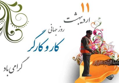 خاطره و سخنی به مناسبت روز کار و کارگر