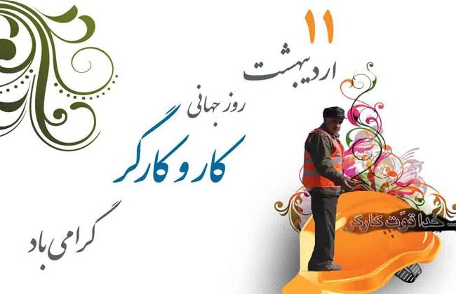 خاطره و سخنی به مناسبت روز کار و کارگر