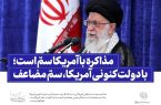 مشکل، اصل مذاکره نیست، طرف مذاکره است
