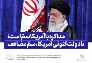 مشکل، اصل مذاکره نیست، طرف مذاکره است