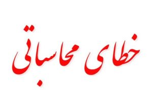 خطای محاسباتی مسئولان و اثر آن بر بروز خطای محاسباتی دشمن