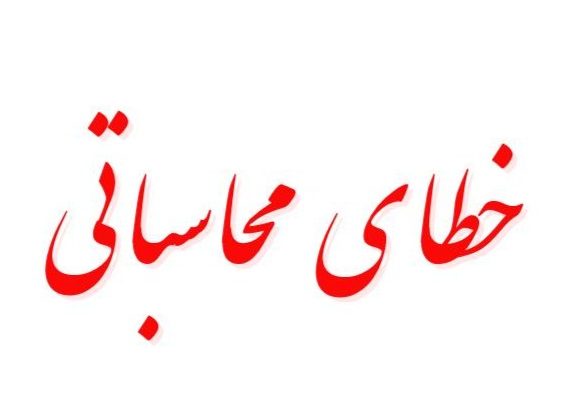 خطای محاسباتی مسئولان و اثر آن بر بروز خطای محاسباتی دشمن