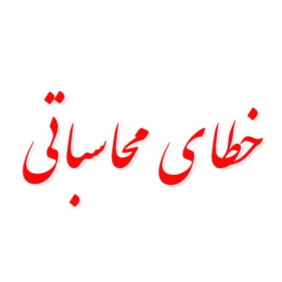 خطای محاسباتی مسئولان و اثر آن بر بروز خطای محاسباتی دشمن